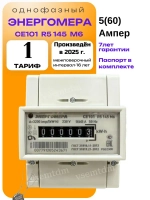 Счетчик CE101 R5 145 M6 5-60A однофазный однотарифный 2025г. Энергомера