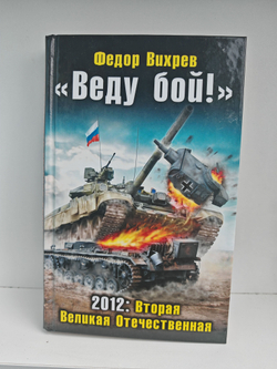 "Веду бой!" 2012: Вторая Великая Отечественная