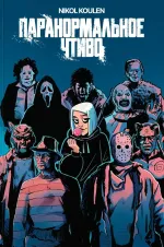 Комикс Nikol Koulen: Паранормальное чтиво