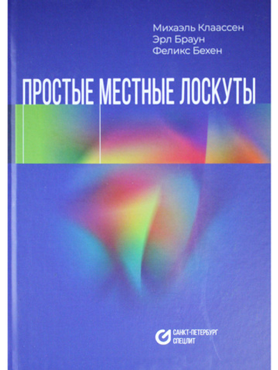 Простые местные лоскуты