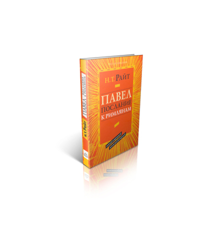 Том Райт. Послание к Римлянам. Популярный комментарий