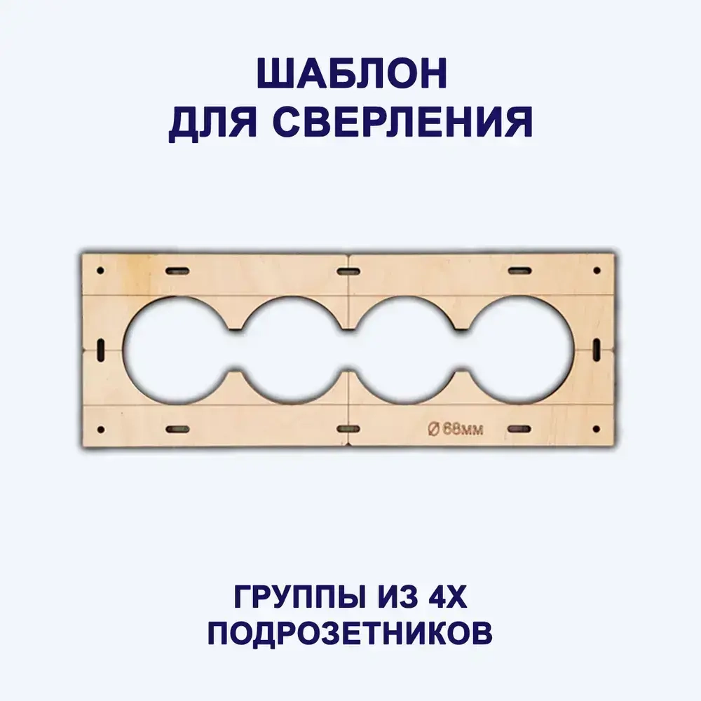 Строительные шаблоны-лекало розеток и выключателей для коронки 68мм