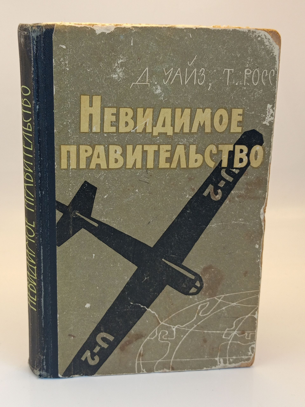 Невидимое правительство