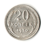 Монета 20 копеек 1930 год