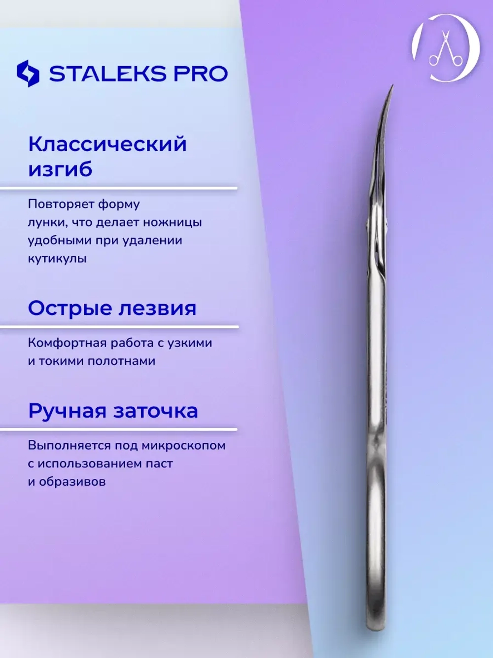 Ножницы профессиональные для кутикулы Staleks SMART 22/1
