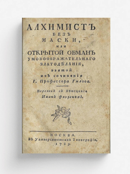 Алхимист без маски, или Открытой обман умовоображательнаго златоделания | Нет автора