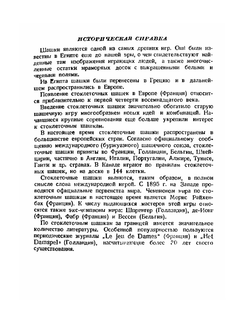 Стоклеточные шашки | В.С. Гиляров