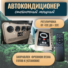 Автокондиционер стояночный MobileComfort MC3024T (заправлен, готов к установке)