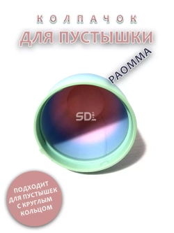 Колпачок для соски пустышки PAOMMA