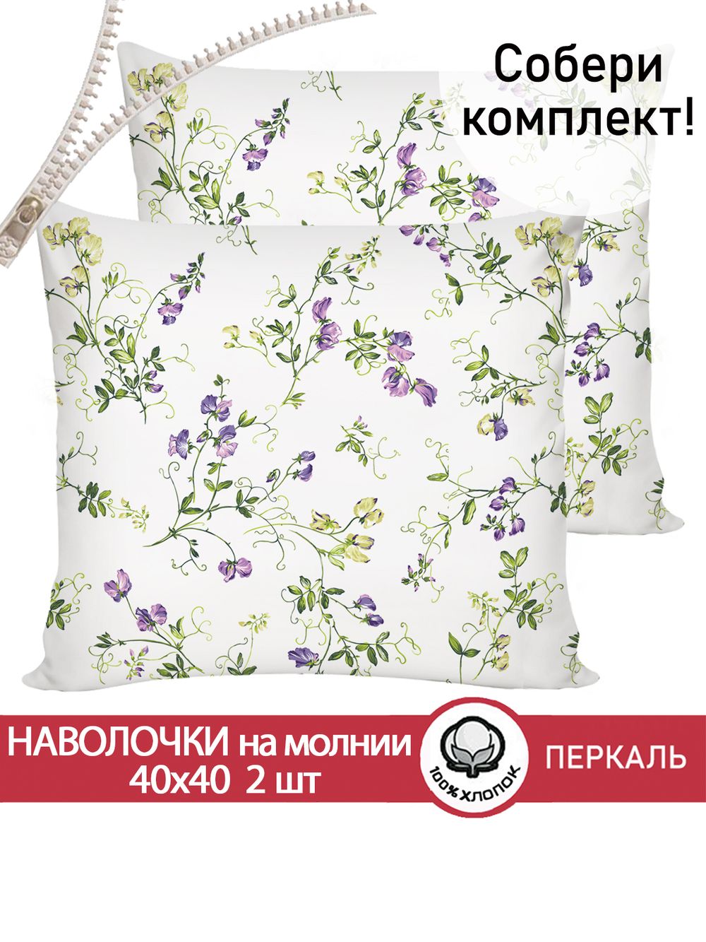 Наволочка комплект 2шт перкаль Сказка "Душистый горошек" 40х40 см на молнии