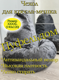 Чехол 4XL для кресла-мешка