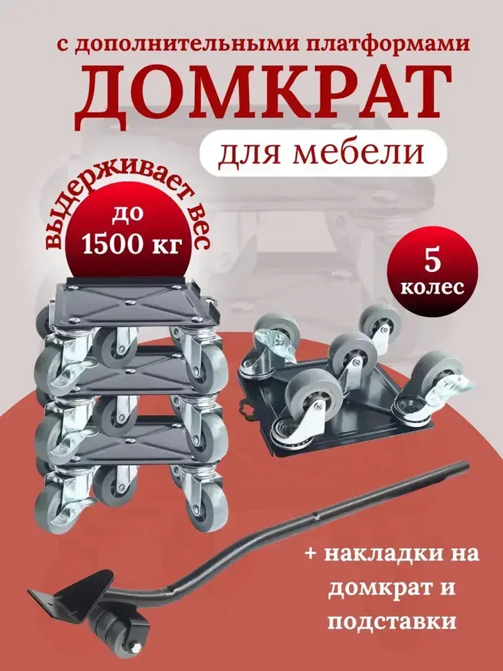 домкрат ручной металлический на колесиках для перемещения мебели / транспортёр для передвижения мебели