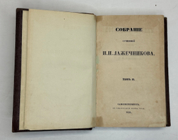 Лажечников И.Собрание сочинений в 4-х частях. СПб., Тип. Я. Трея, 1858г.