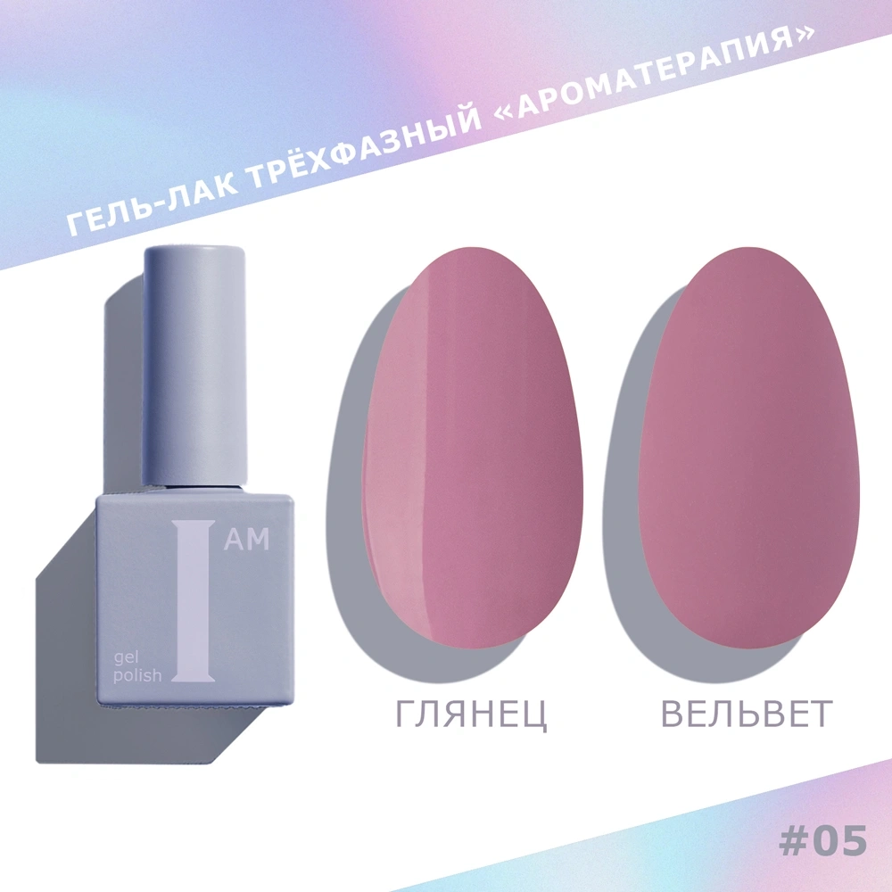 I AM Гель-лак трехфазный "Ароматерапия", 9мл (005)