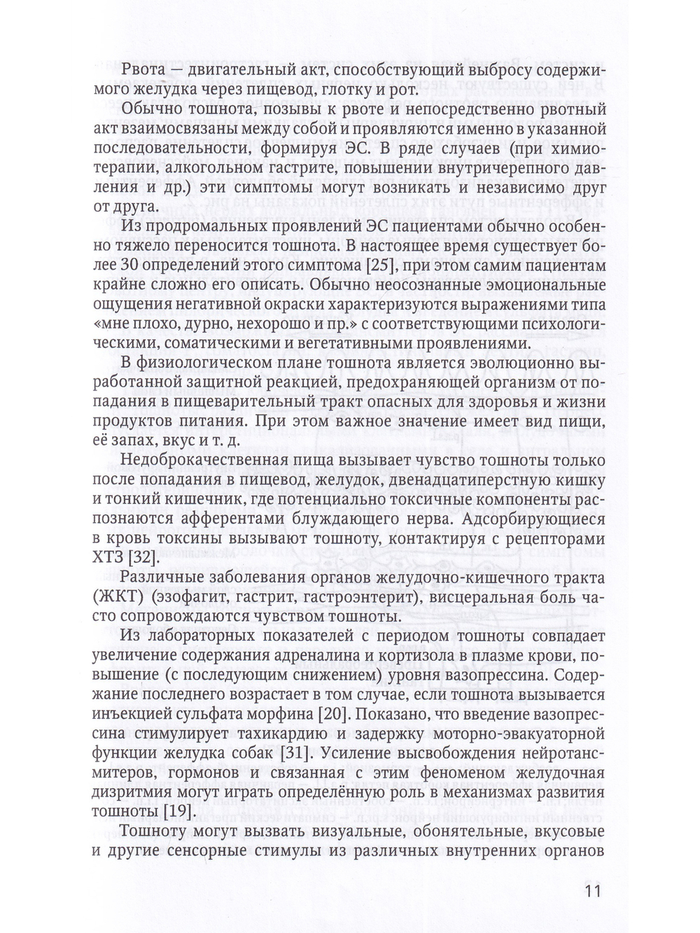 Эметический синдром (этиология, патогенез, профилактика и терапия). 2-е издание