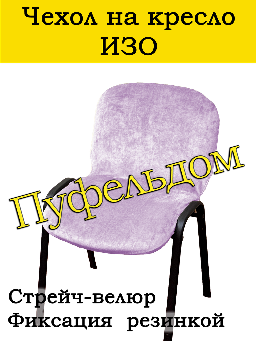 Чехол на стул офисный СТРЕЙЧ слитный