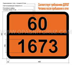 Табличка Опасный груз 60-1673 ФЕНИЛЕНДИАМИНЫ (о- м- п-)