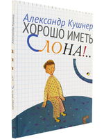 Хорошо иметь слона!...Стихи для детей.