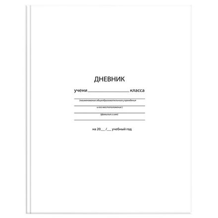 Дневник школьный 1-11кл. 48л. твердый, Однотонный, Белый, матовый, Schoolformat