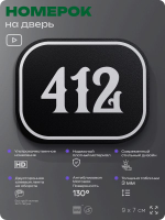 Номерок на дверь квартиры 412, для кабинета, офиса, шильдик 9 х 7 см, черный, Айдентика Технолоджи