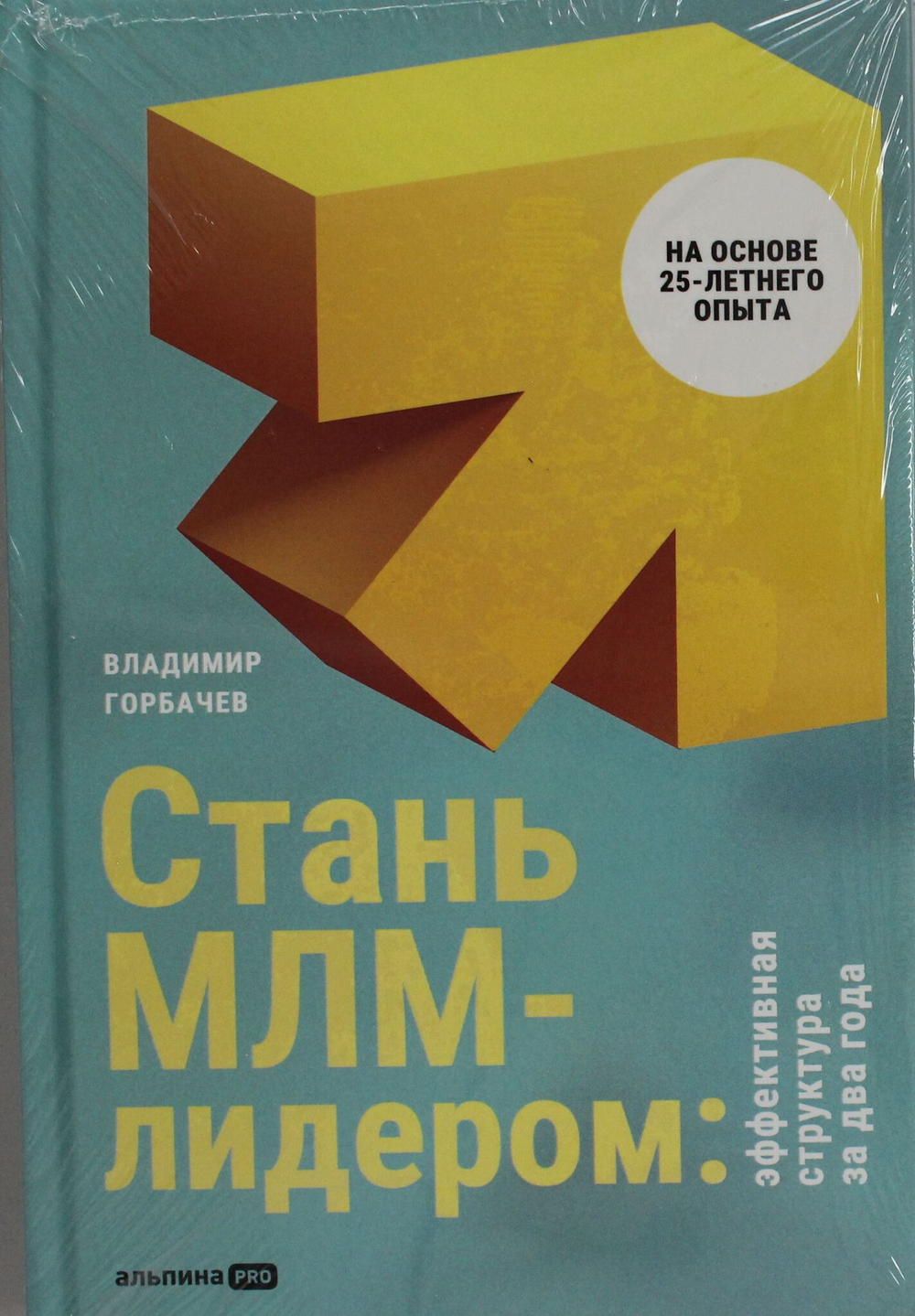 Стань МЛМ-лидером: Эффективная структура за два года