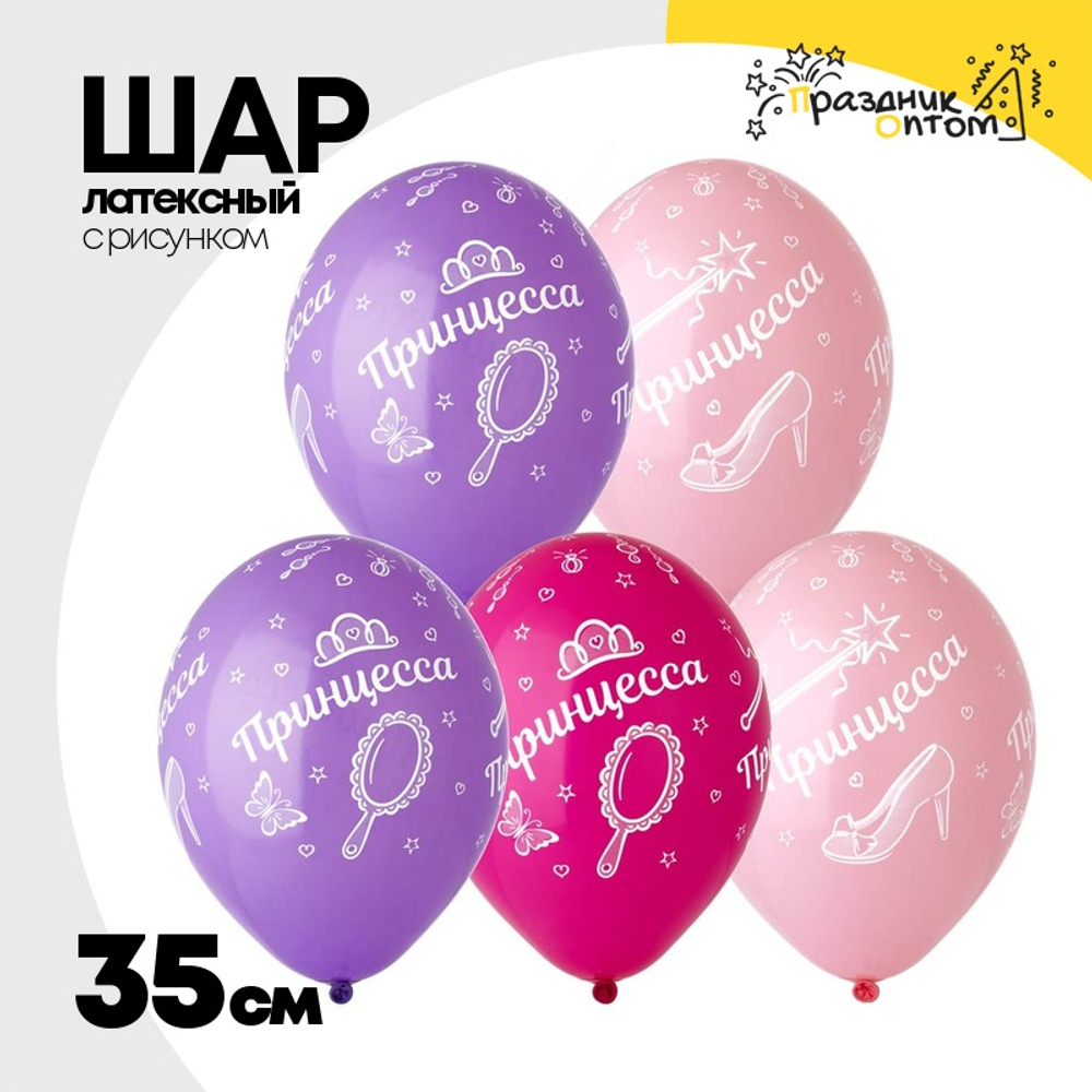 Шар латексный 35см Принцесса (Ассорти)