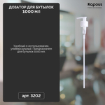 Дозатор для бутылок 1000 мл, 28/410, натуральный, 210 мм (VK) Kapous