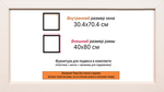 Рама 30x70 для картин и фотографий RP0421550-08