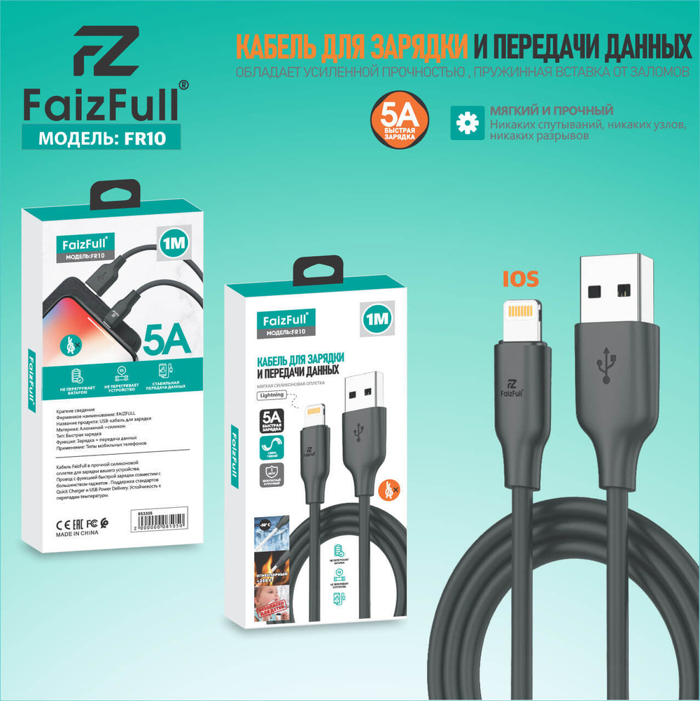 Кабель FaizFull FR10 USB-Lightning 5А 1м огнеупорный Silicone Black
