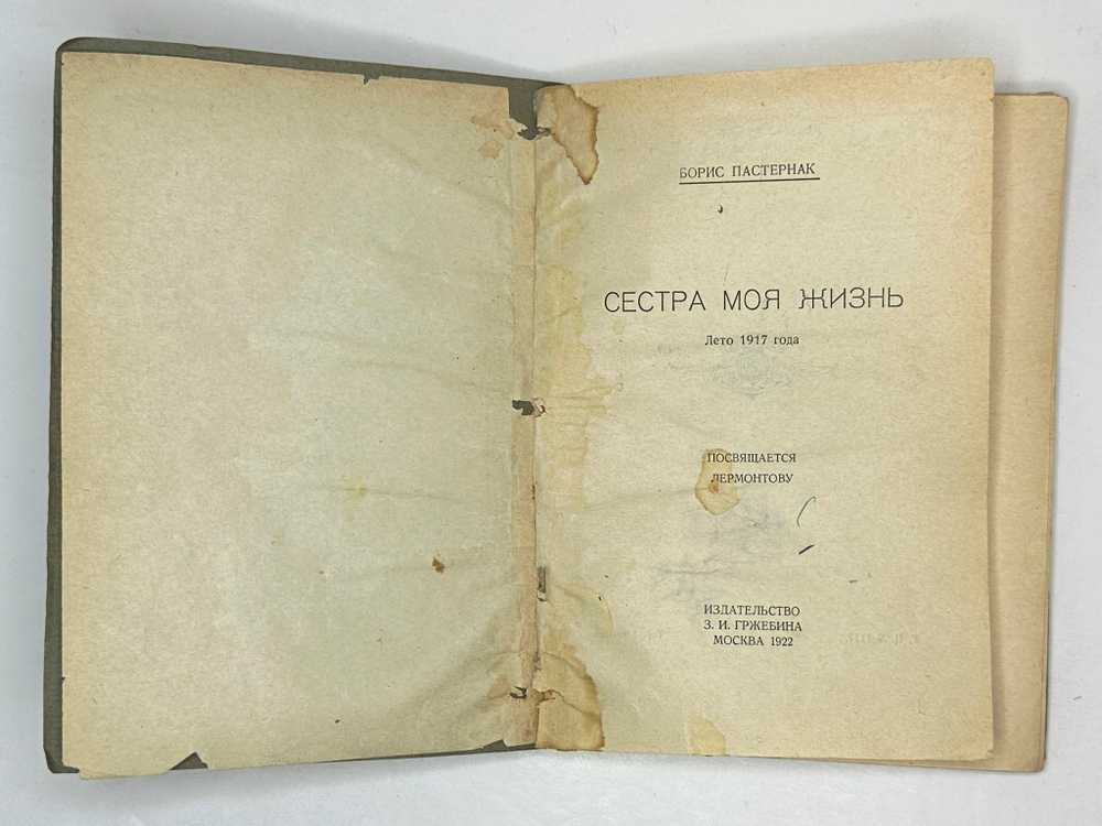 Пастернак Б.Л. Сестра моя жизнь. Лето 1917 года: Посвящается Лермонтову. М.: З.И. Гржебин, 1922. -