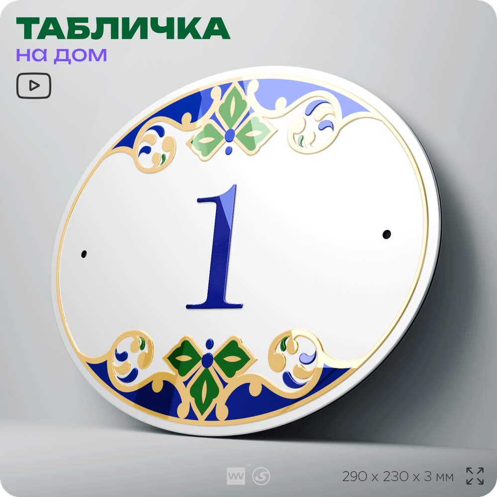 Адресная табличка с номером дома 1, на фасад и забор, на дверь, овальная в средиземноморском стиле, 29х23 см, Айдентика Технолоджи