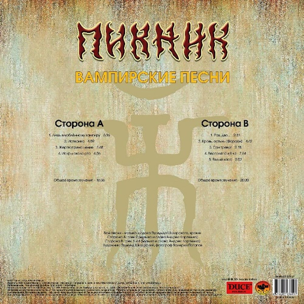 Пикник - Вампирские Песни (LP, Gold Vinyl) Новая запечатанная виниловая пластинка + ПОДАРОК