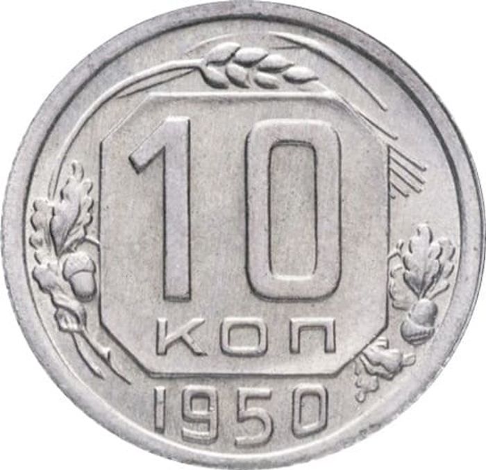 10 копеек 1950