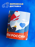 Кружка ТМ Ларец, Россия, День России, 330мл, 1шт