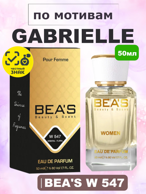 Парфюмерная вода BEA'S W547 Gabrielle (Габриэль) 50мл