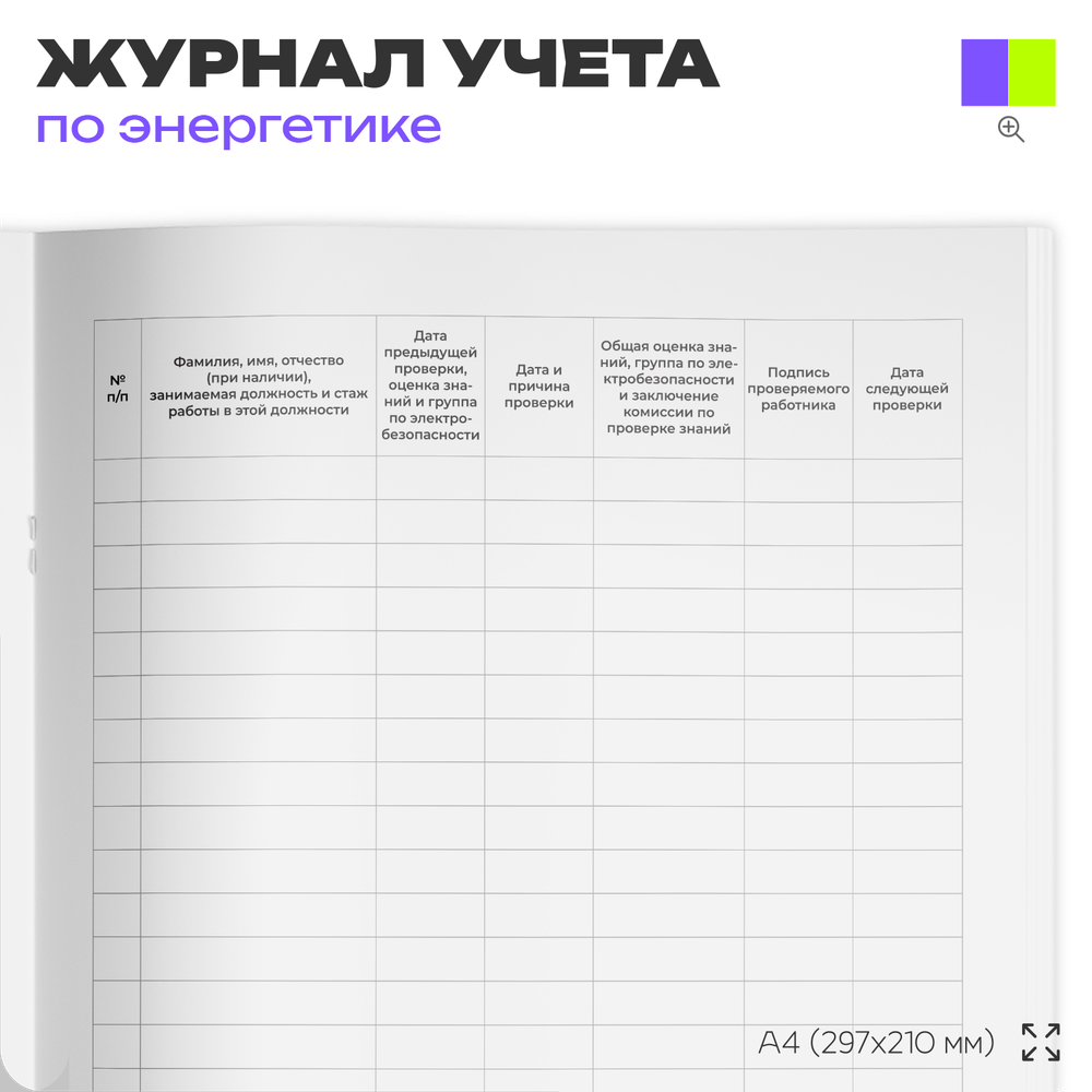 Журнал учета проверки знаний правил работы в электроустановках, для организаций, А4, 56 стр., Докс Принт
