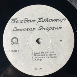 Винтажная виниловая пластинка LP Богдан Титомир Высокая Энергия (Россия 1992) Делай Как Я