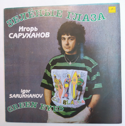 Игорь Саруханов Зелёные Глаза