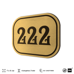 Номерок на дверь квартиры 222, для кабинета, офиса, шильдик 9 х 7 см, золотистый, Айдентика Технолоджи
