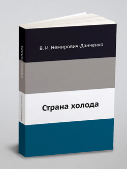 Страна холода | В. И. Немирович-Данченко