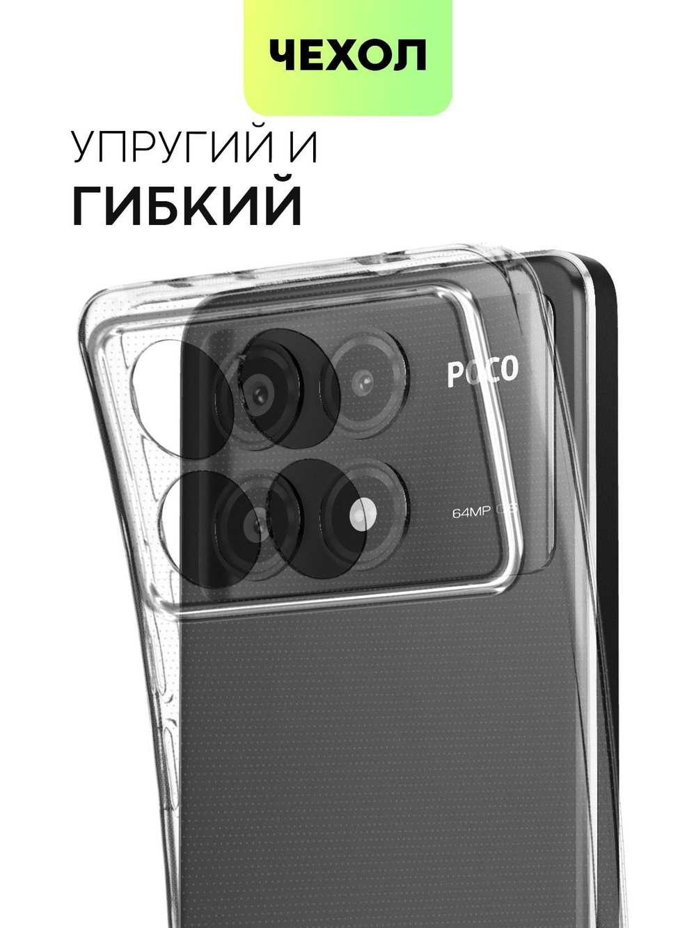 Чехол BROSCORP для Poco X6 Pro (арт.XM-PX6PRO-TPU-01-TRANSPARENT )