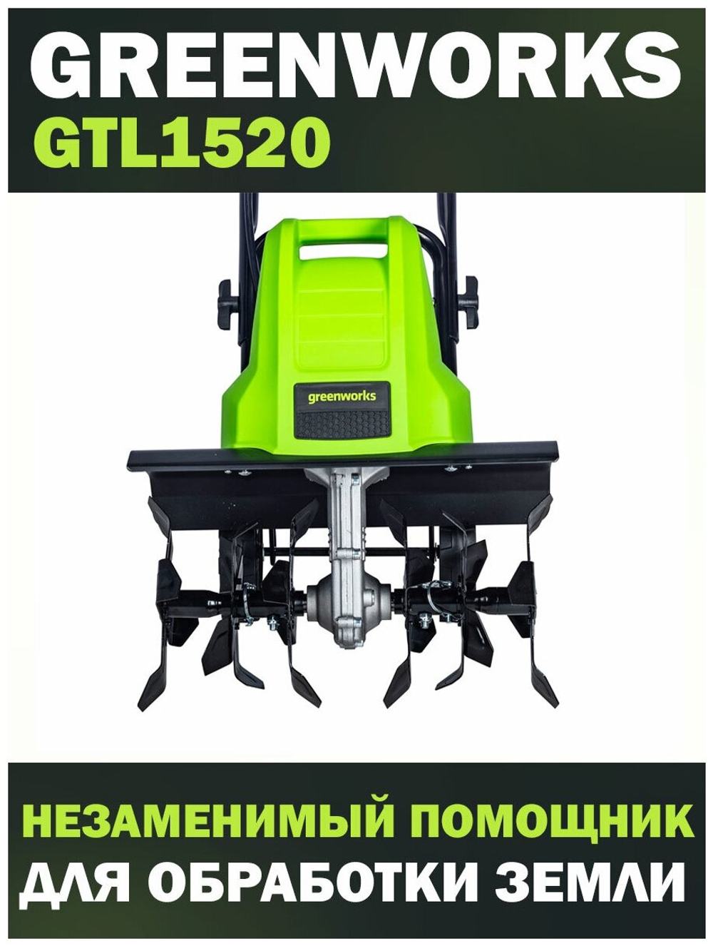 Культиватор электрический GREENWORKS GTL1520 220 В, 1500 Вт, 40 см (2801207)
