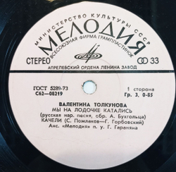 Винтажная виниловая пластинка LP Валентина Толкунова Носики Курносики 7 дюймов (СССР 1976)