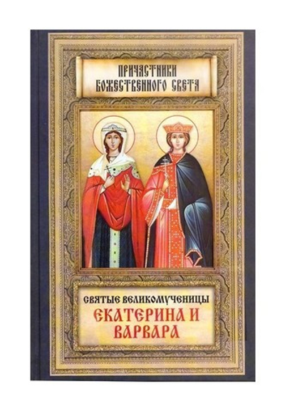 Святые великомученицы Екатерина и Варвара
