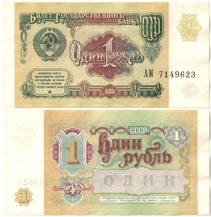 1 рубль 1991