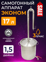 Самогонный аппарат 17 литров с неразборной колонной "Эконом", под кламп 1,5 дюйма