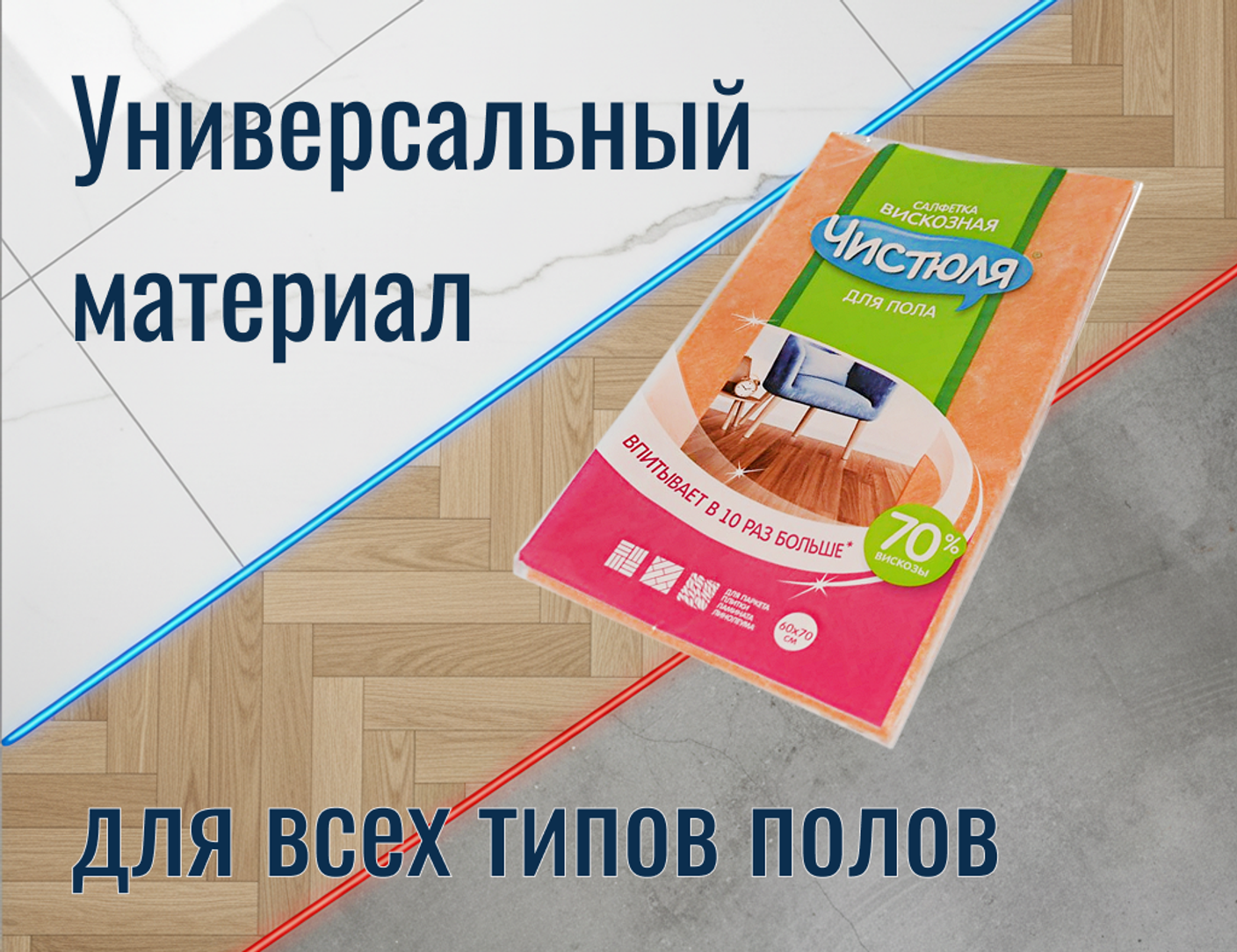 Одна тряпка для всех видов полов