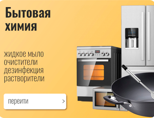 Бытовая химия