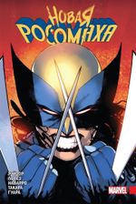 Комикс Новая Росомаха. Том 1