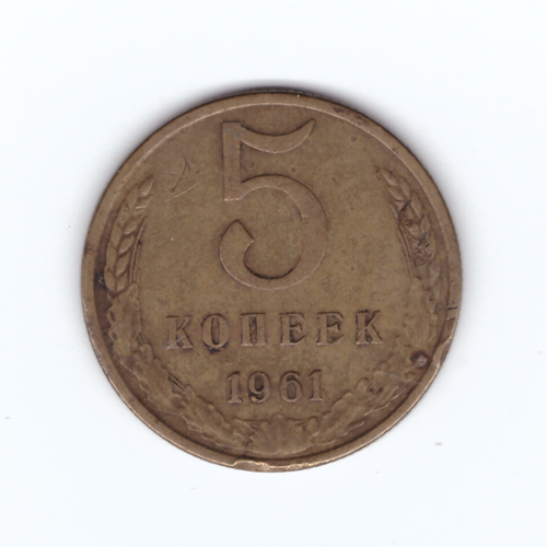 5 копеек 1961 год VF
